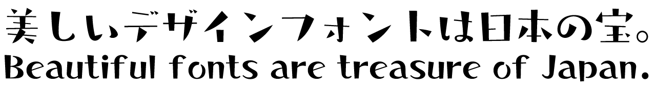 タカシンバシ角R タカ書体 さり気ない自然体の手書き風フォント 書体見本PC用