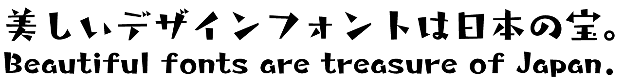 タカギンザ角B タカ書体 さり気ない自然体の手書き風フォント 書体見本PC用