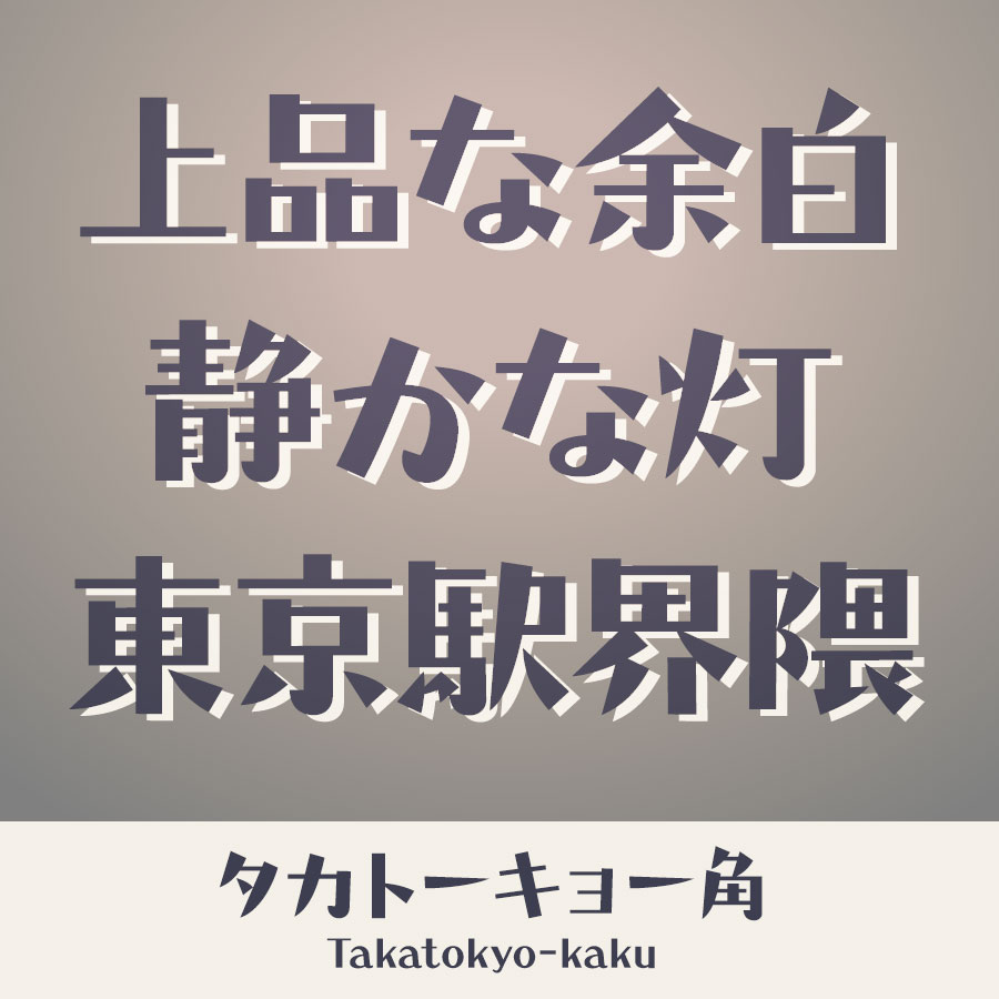 タカトーキョー角 書体 イメージ