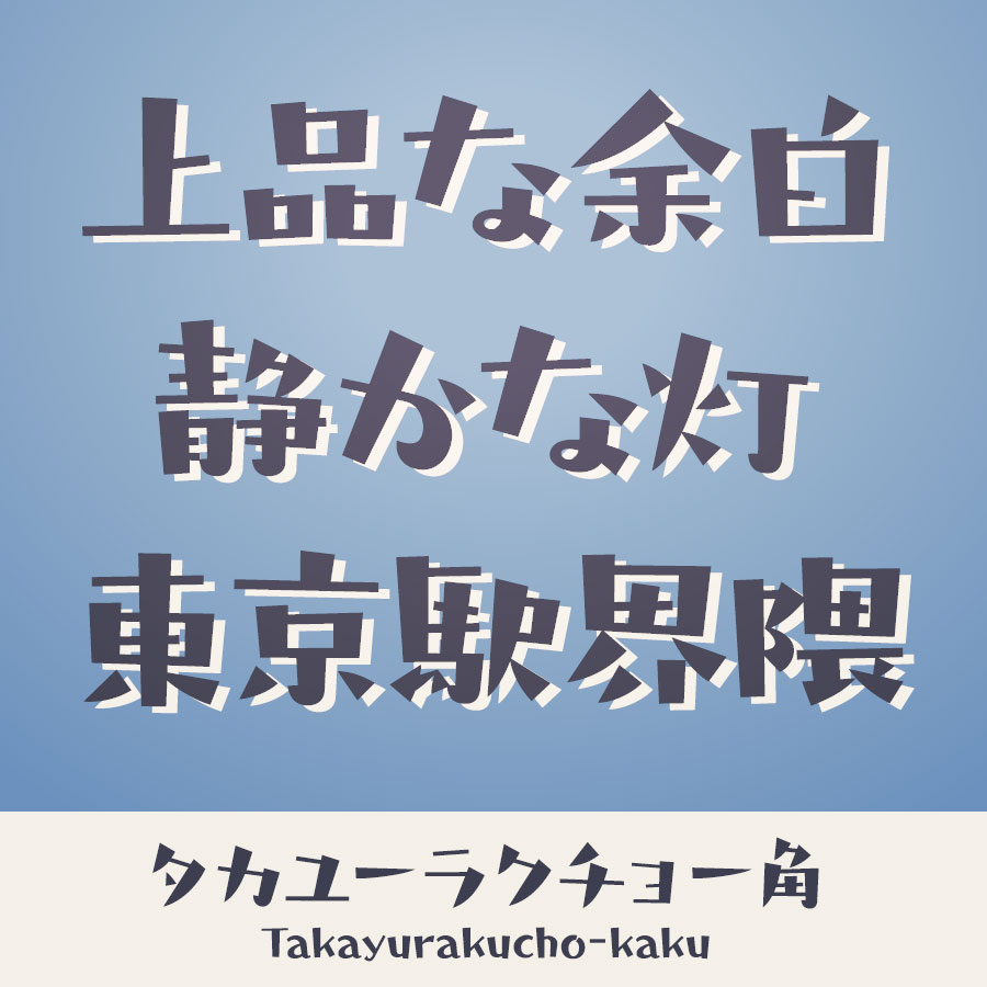 タカユーラクチョー角 書体 イメージ