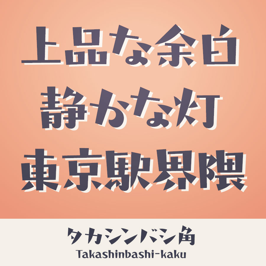 タカシンバシ角 書体 イメージ