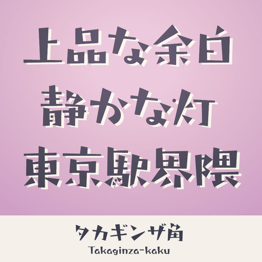 タカギンザ角 書体 イメージ