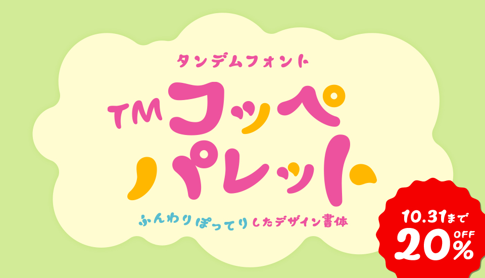 タンデムフォント TMコッペパレット