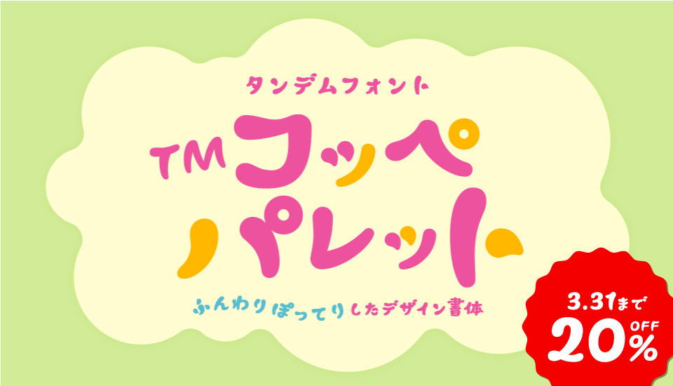 フォント キャンペーン TMコッペパレット