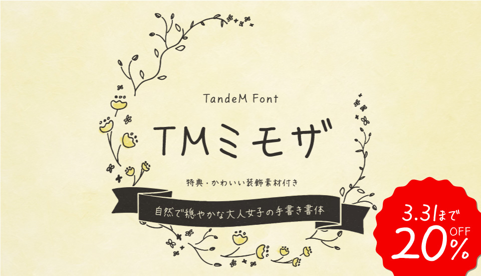 フォント キャンペーン TMミモザ