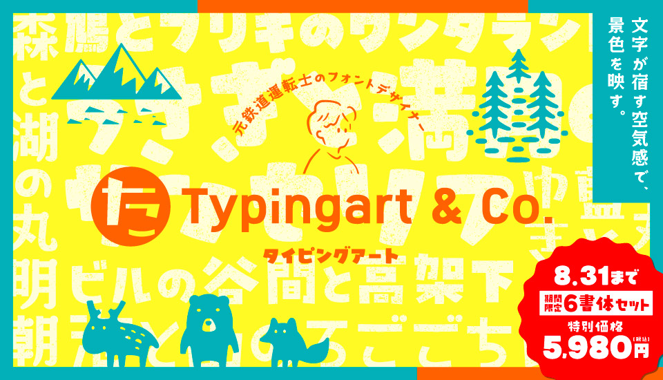 フォント キャンペーン タイピングアート 個性派デザイン書体6書体セット