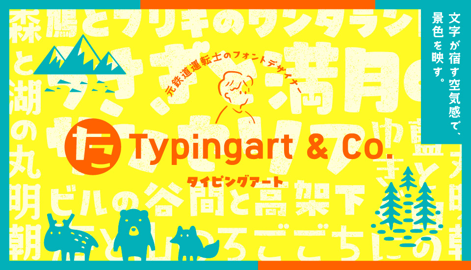 フォント キャンペーン タイピングアート 個性派デザイン書体6書体セット