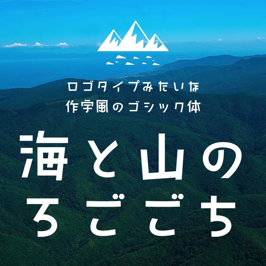 タイピングアート 海と山のろごごち イメージ画像