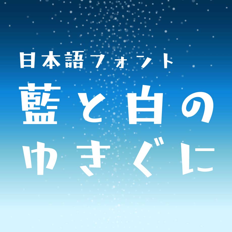 タイピングアート 藍と白のゆきぐに イメージ画像