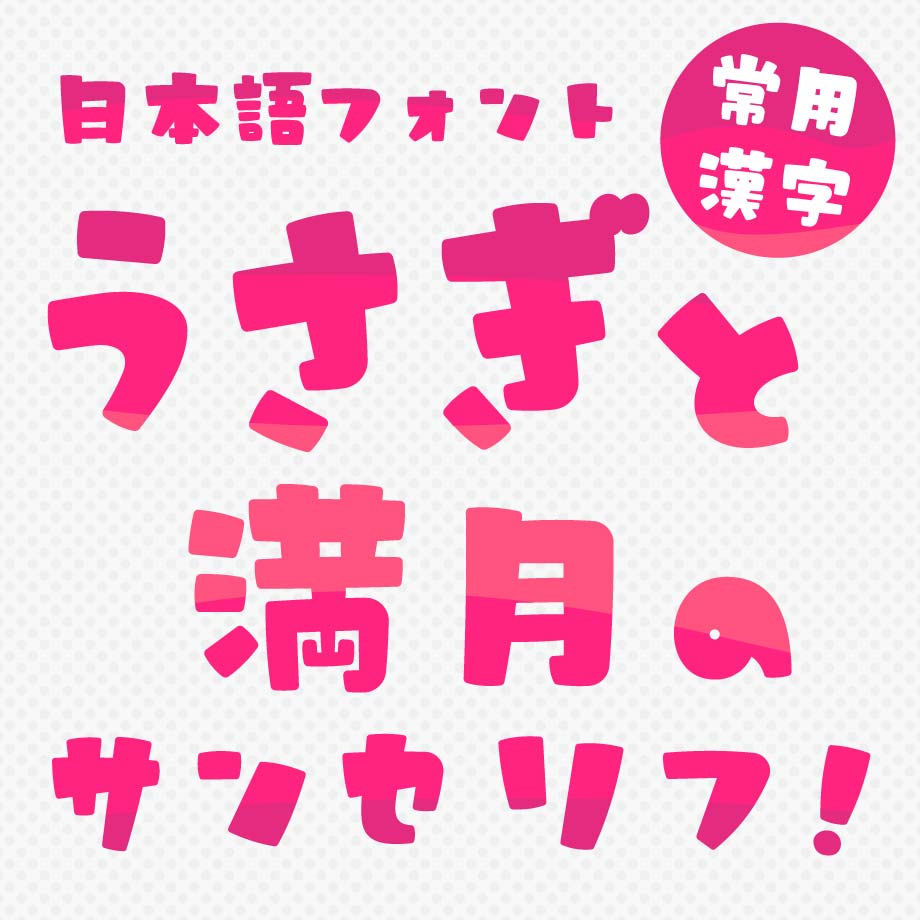 タイピングアート うさぎと満月のサンセリフ イメージ画像