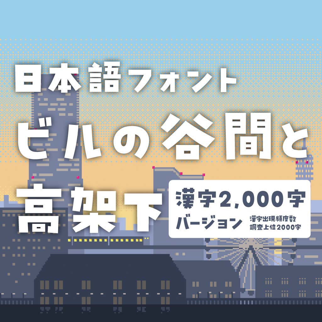 タイピングアート ビルの谷間と高架下 イメージ画像