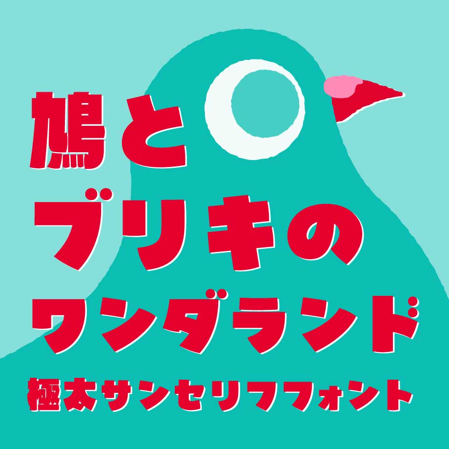 タイピングアート 鳩とブリキのワンダランド イメージ画像