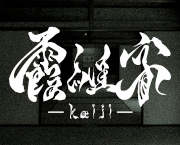 おすすめフォント TAw-霞維字-kaiji- かいじ