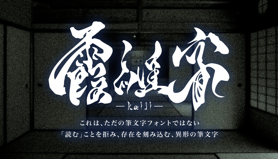 おすすめのフォント  TAw-霞維字-kaiji- かいじ
