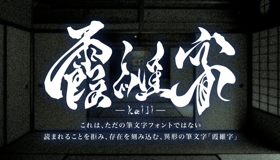 おすすめのフォント  TAw-霞維字-kaiji- かいじ