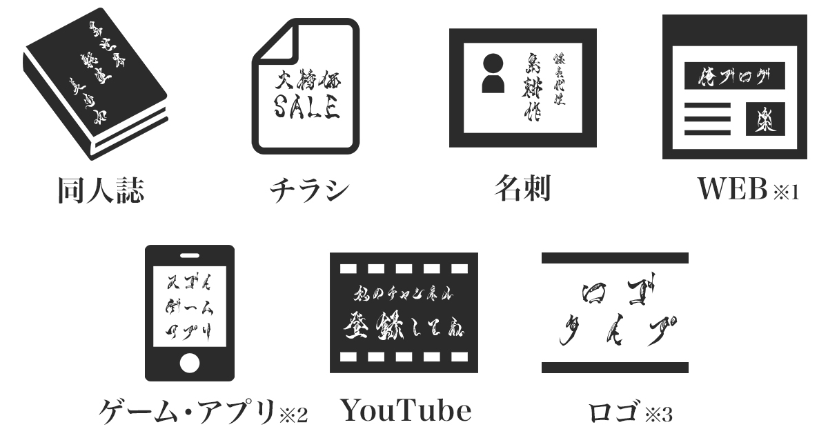 ホラー筆文字フォント TAw 霞維字 かいじ 使用許諾