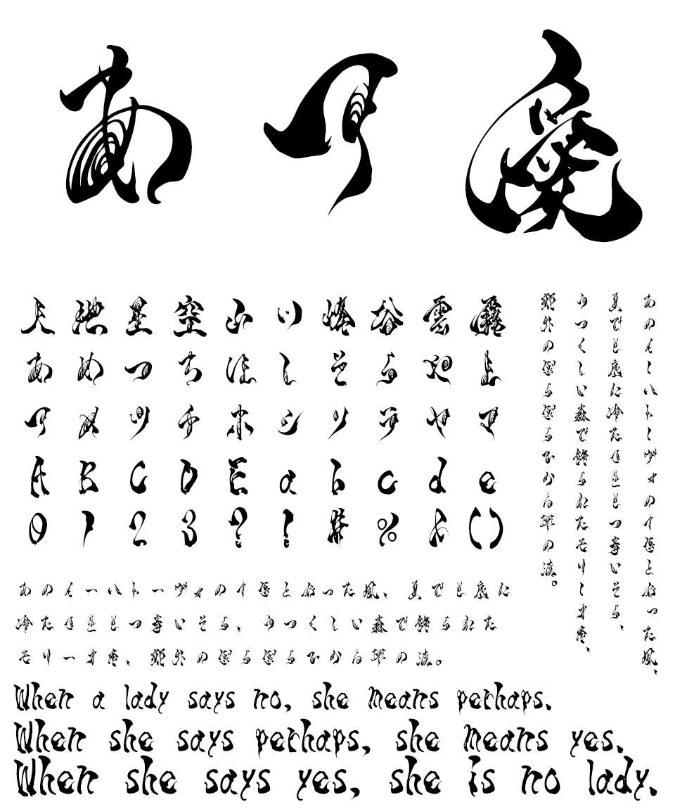 ホラー筆文字フォント TAw 霞維字 かいじ 文字見本