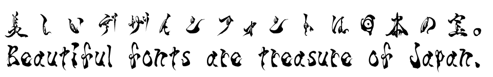 ホラー筆文字フォント TAw 霞維字 かいじ 書体見本