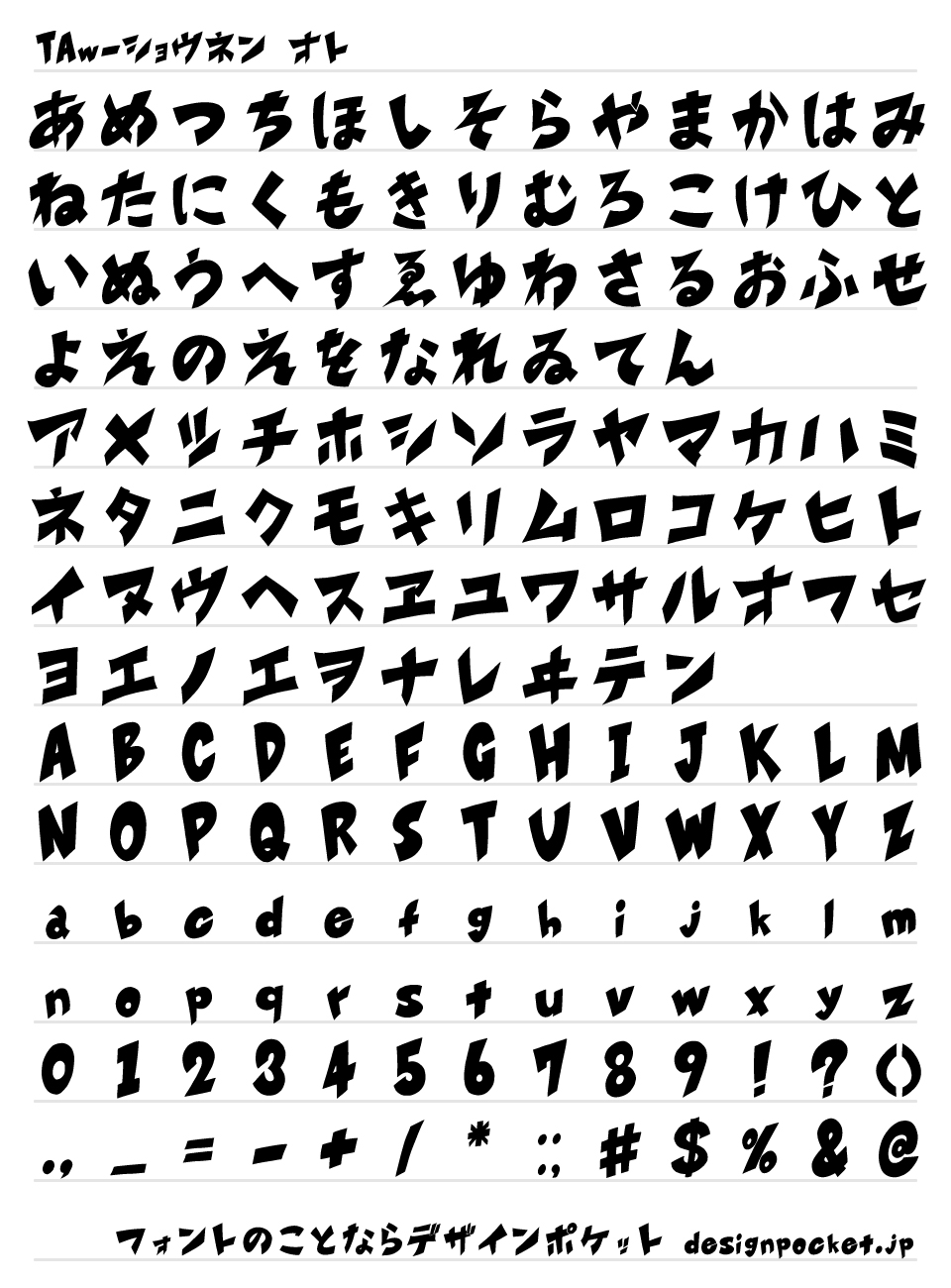 効果音フォント ショネン オト 文字一覧