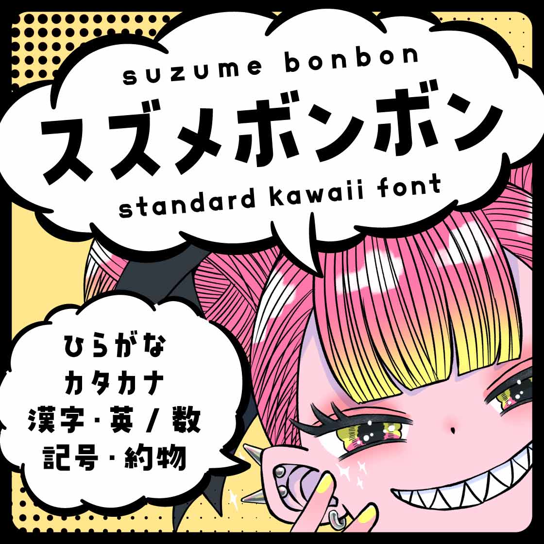 ヤマナカデザインワークス スズメボンボン イメージ画像