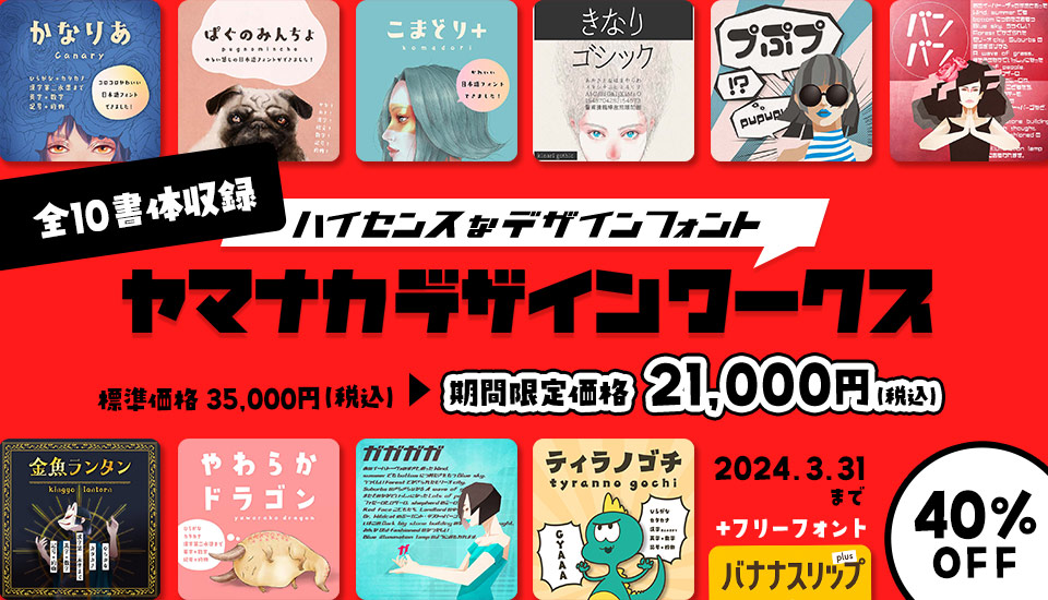 フォント キャンペーン ヤマナカデザインワークス 10書体セット