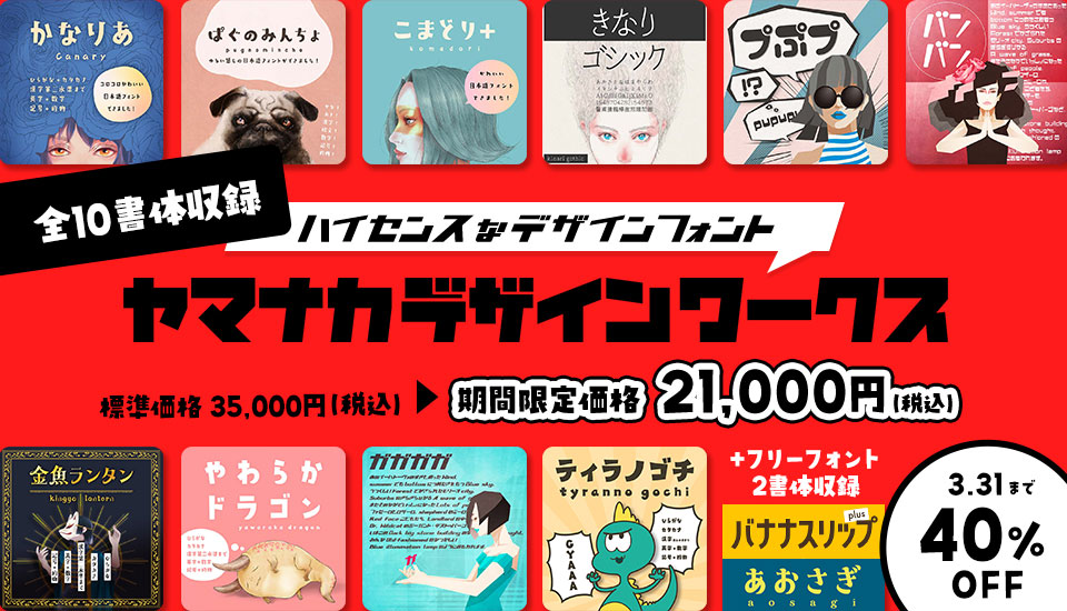 フォント キャンペーン ヤマナカデザインワークス10書体セット