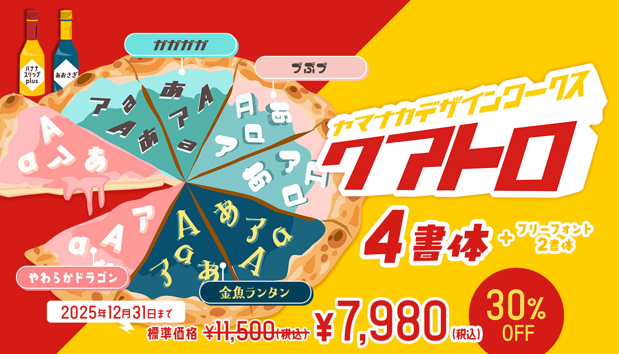 フォント キャンペーン ヤマナカデザインワークス クアトロ