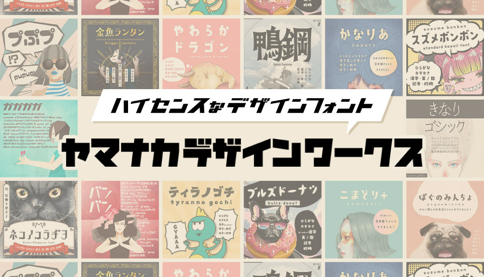 おすすめのフォント ヤマナカデザインワークス