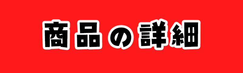 商品の詳細