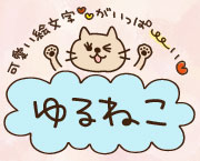 おすすめフォント ゆるねこ