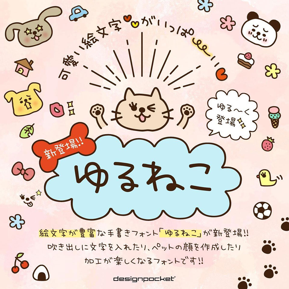 デザインポケット作 ゆるねこフォントの紹介画像