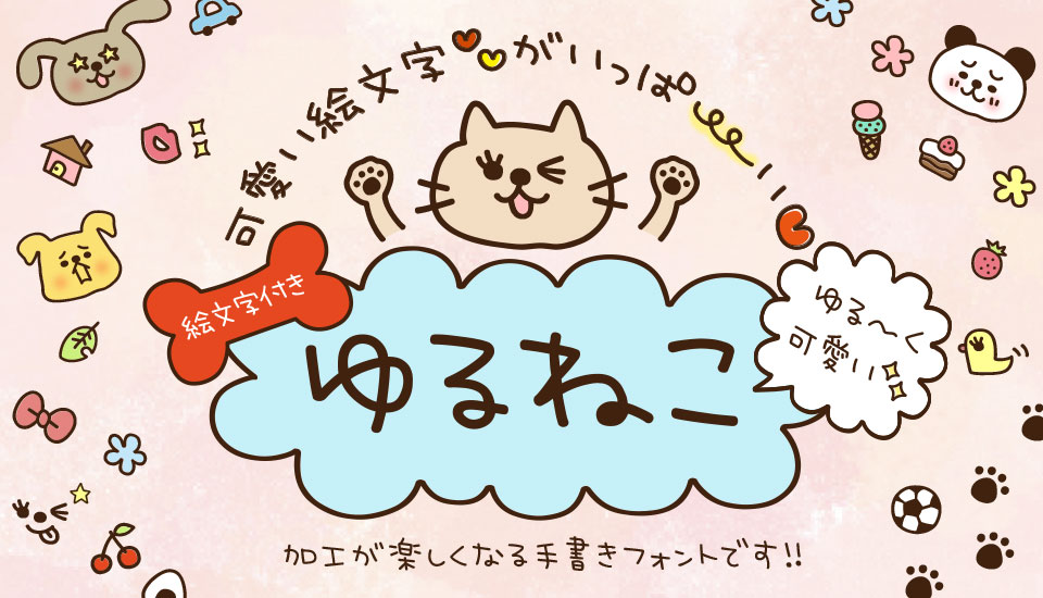 おすすめのフォント ゆるねこ