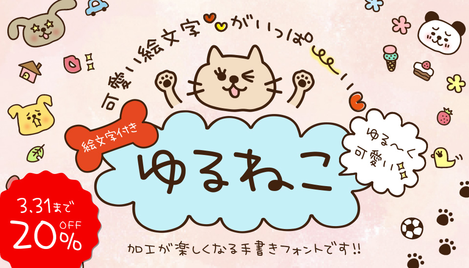 フォント キャンペーン ゆるねこふぁくとりぃ
