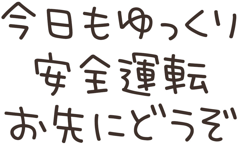 ふんわり手書きでやさしい雰囲気 ゆるねこ フォント