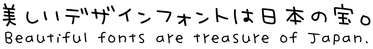 ゆるねこ ふんわり手書きフォント 絵文字入り 書体 書体見本