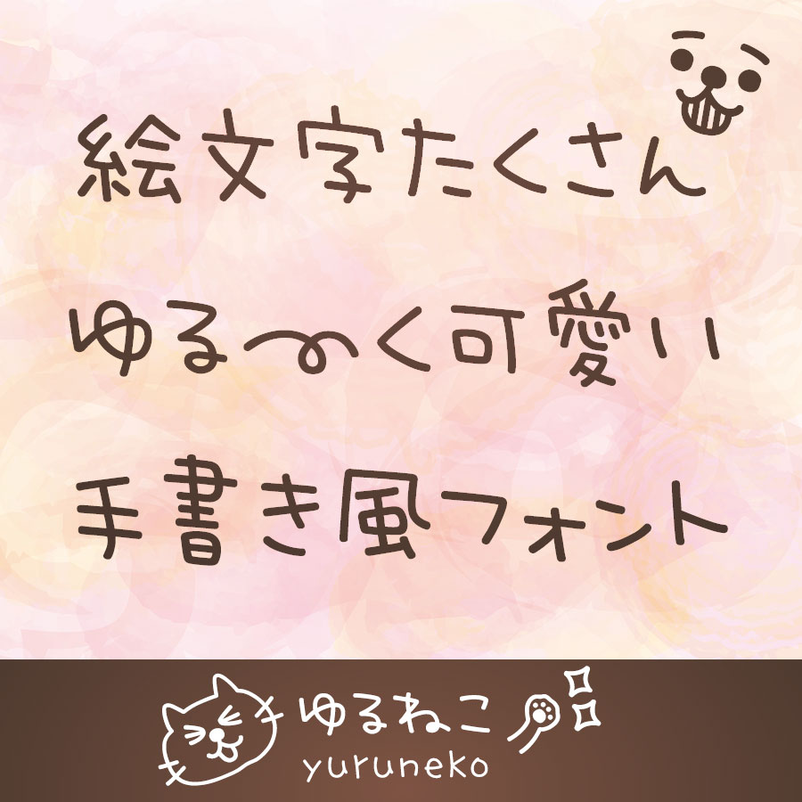 ゆるねこ ふんわり手書きフォント 書体 イメージ