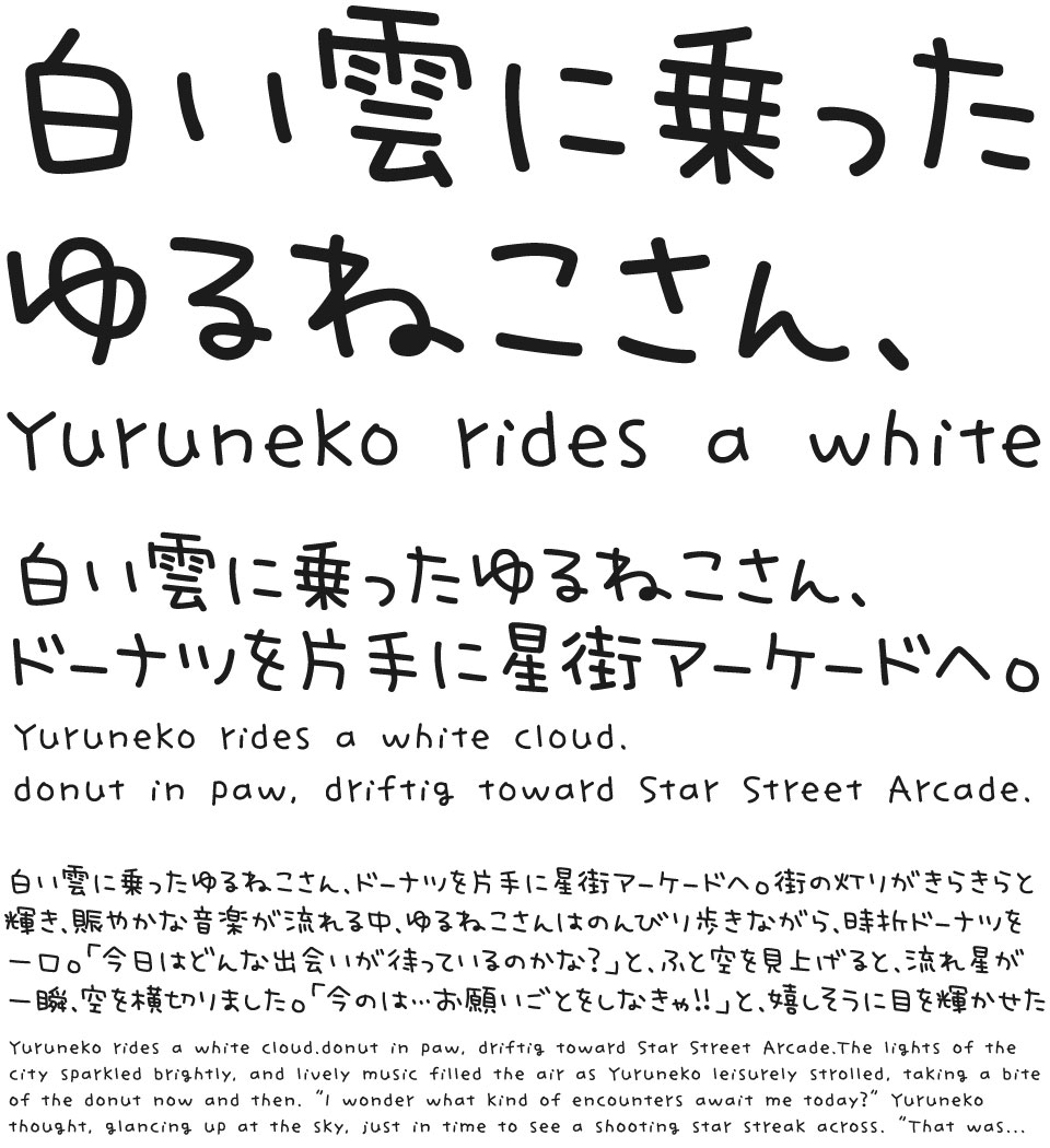 ゆるねこ ふんわり手書きフォント 書体 文字組みサンプル