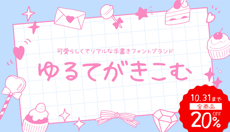 ゆるてがきこむ