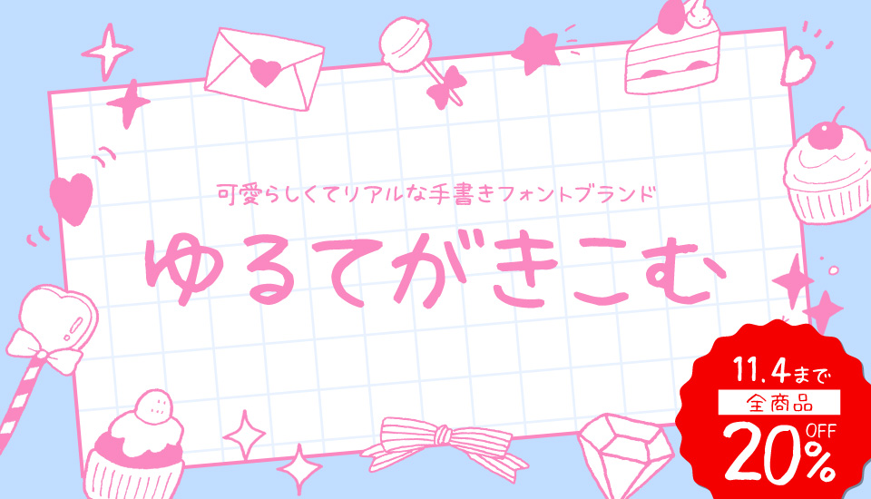 フォント ゆるてがきこむ