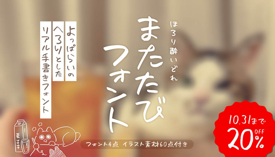 フォント キャンペーン またたびフォント