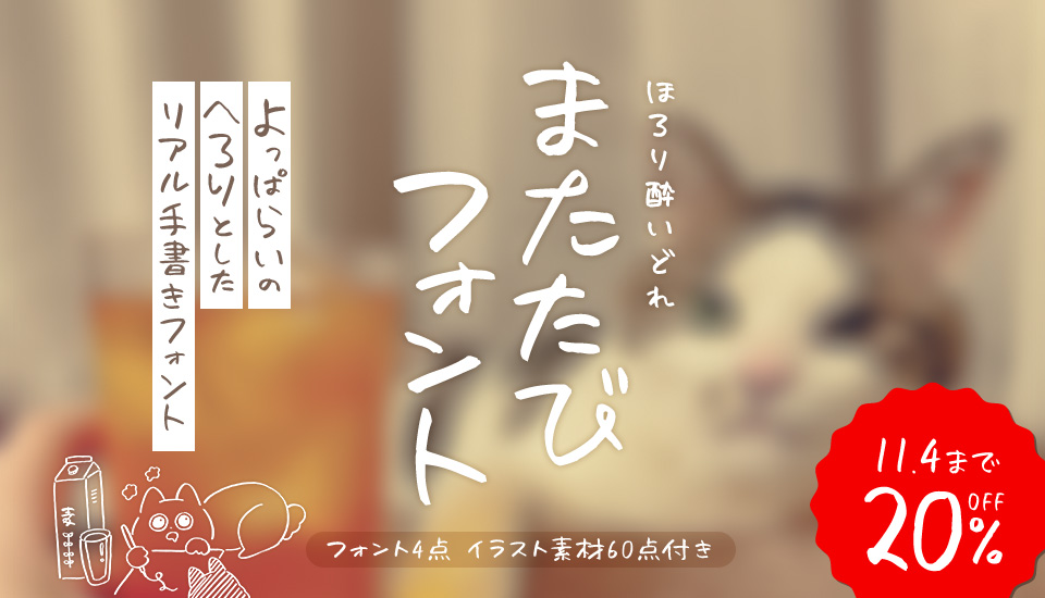 フォント またたびフォント