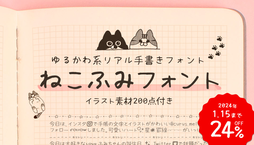 ゆるくてかわいい「ねこふみフォント」ゆるてがきこむのリアル系手書き