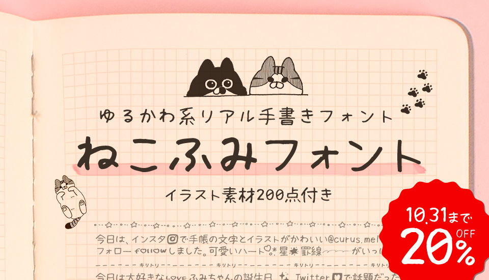 フォント キャンペーン ねこふみフォント