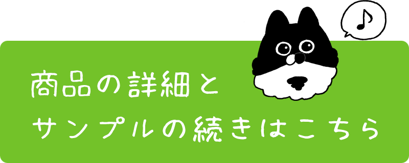 商品の詳細とサンプルの続きはこちらから