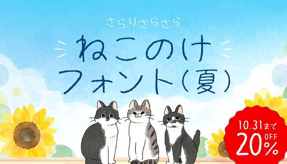 ねこのけフォント(夏)