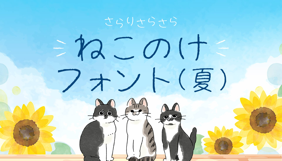 おすすめのフォント ゆるてがきこむ ねこのけフォント(夏)