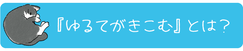 『ゆるてがきこむ』とは?