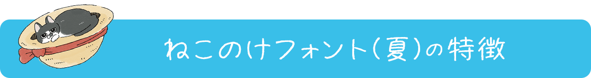 ねこのけフォント(夏)の特徴