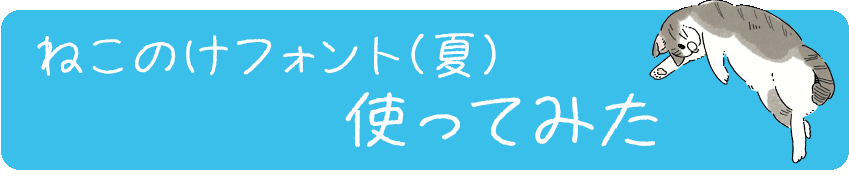 ねこのけフォント(夏)使ってみた