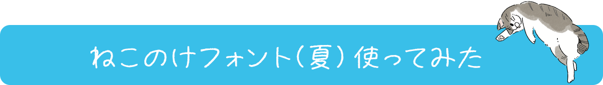 ねこのけフォント(夏)使ってみた